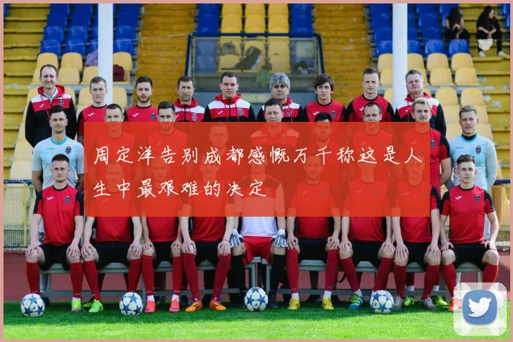 周定洋告别成都感慨万千称这是人生中最艰难的决定