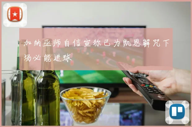 加纳巫师自信宣称已为凯恩解咒下场必能进球