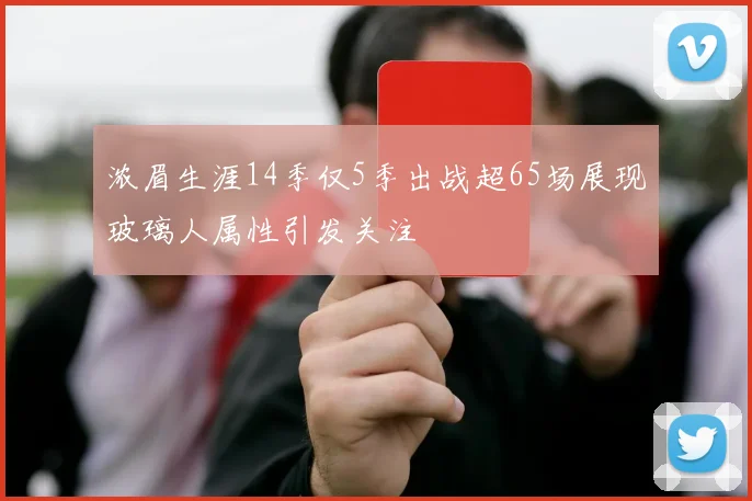 浓眉生涯14季仅5季出战超65场展现玻璃人属性引发关注